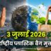 3 जुलाई 2026 – अंतर्राष्ट्रीय प्लास्टिक बैग मुक्त दिवस