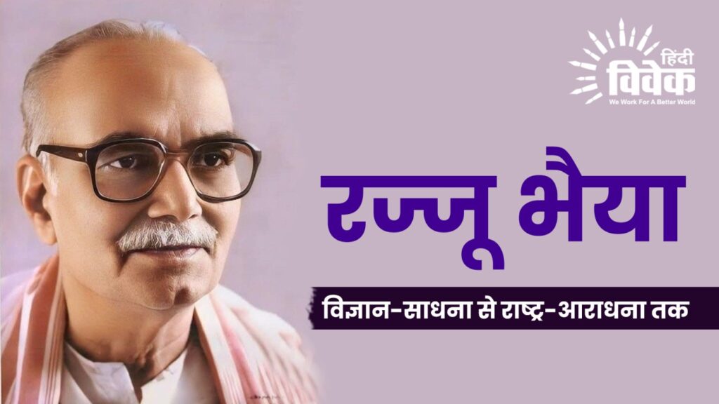 रज्जू भैया : विज्ञान-साधना से राष्ट्र-आराधना तक