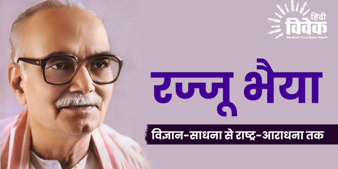 रज्जू भैया : विज्ञान-साधना से राष्ट्र-आराधना तक