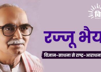 रज्जू भैया : विज्ञान-साधना से राष्ट्र-आराधना तक