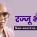 रज्जू भैया : विज्ञान-साधना से राष्ट्र-आराधना तक