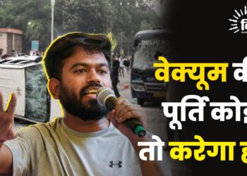 वेक्यूम की पूर्ति कोई तो करेगा ही…