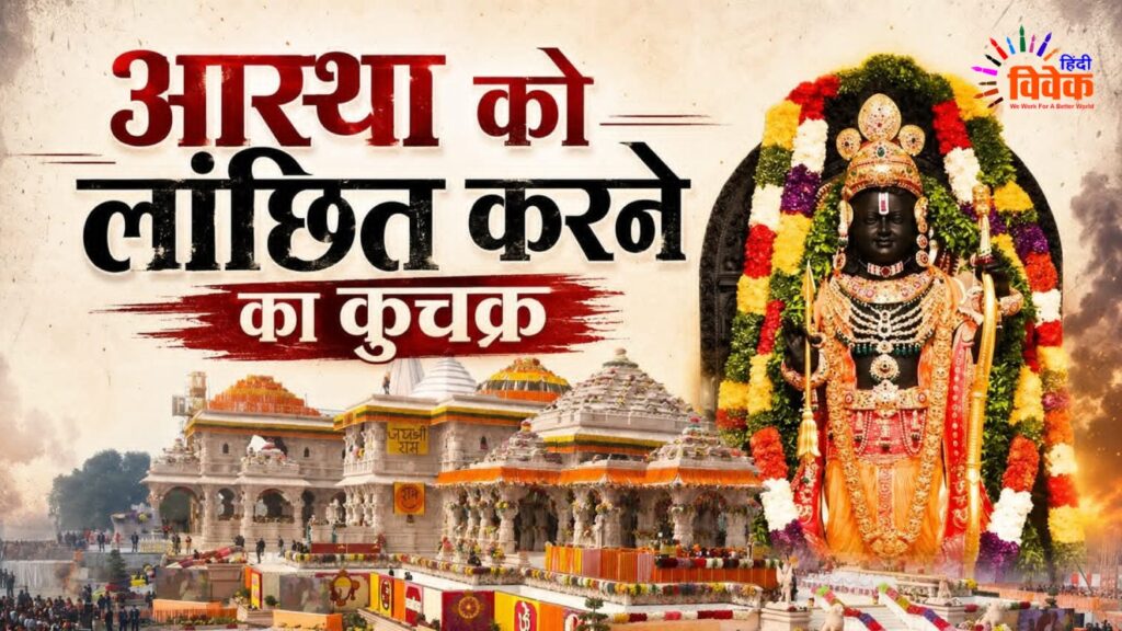 आस्था को लांछित करने का कुचक्र