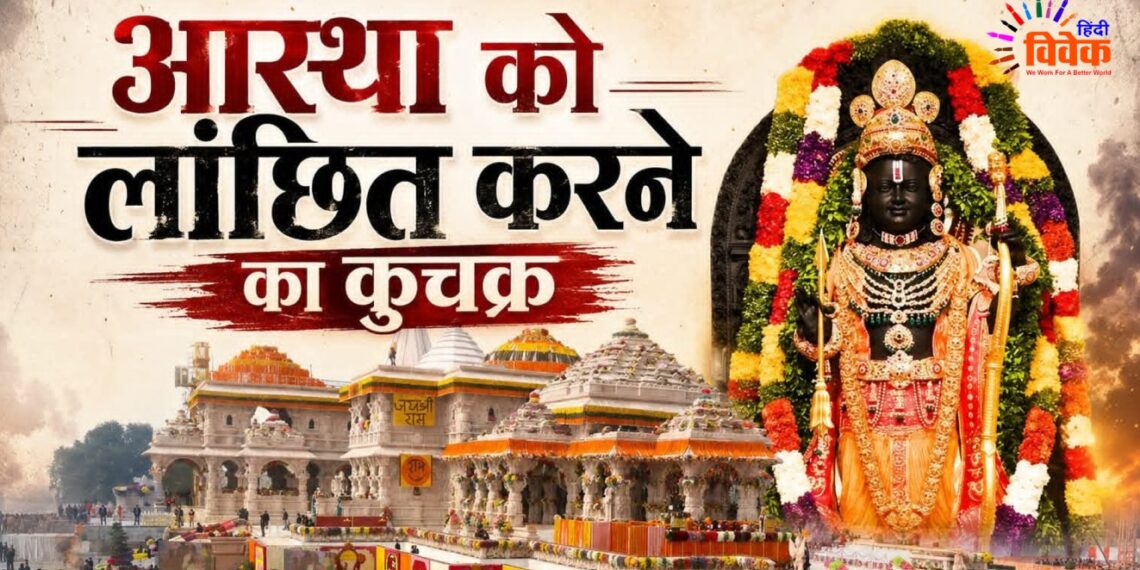आस्था को लांछित करने का कुचक्र