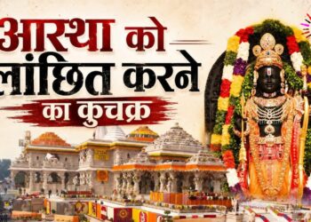 आस्था को लांछित करने का कुचक्र