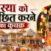 आस्था को लांछित करने का कुचक्र