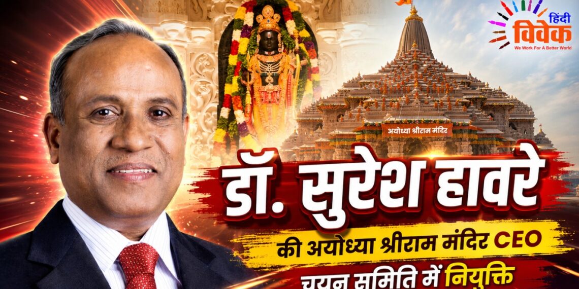 डॉ. सुरेश हावरे की अयोध्या श्रीराम मंदिर CEO चयन समिति में नियुक्ति