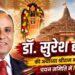 डॉ. सुरेश हावरे की अयोध्या श्रीराम मंदिर CEO चयन समिति में नियुक्ति