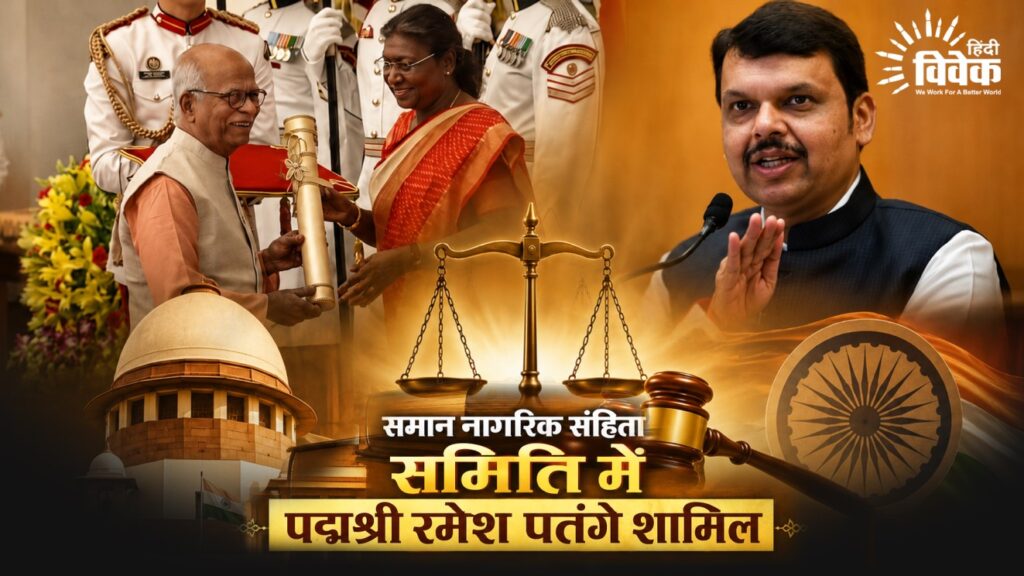 समान नागरिक संहिता समिति में पद्मश्री रमेश पतंगे शामिल