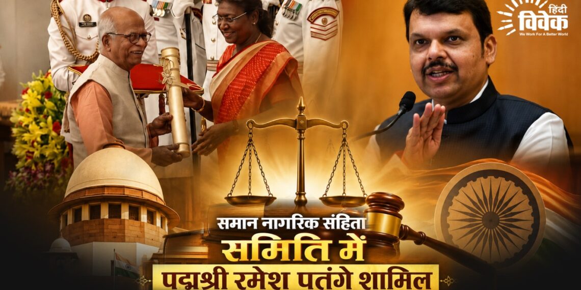 समान नागरिक संहिता समिति में पद्मश्री रमेश पतंगे शामिल
