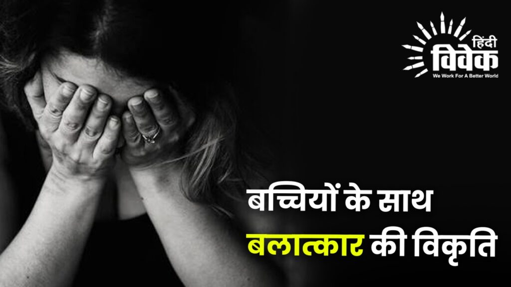 बच्चियों के साथ बलात्कार की विकृति