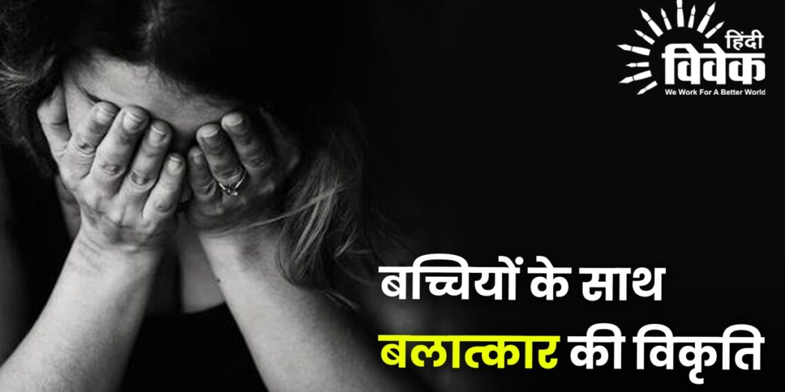 बच्चियों के साथ बलात्कार की विकृति