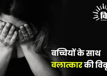 बच्चियों के साथ बलात्कार की विकृति