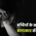 बच्चियों के साथ बलात्कार की विकृति