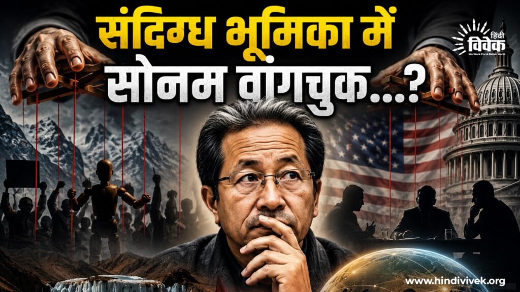 संदिग्ध भूमिका में सोनम वांगचुक...?
