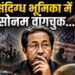संदिग्ध भूमिका में सोनम वांगचुक…?