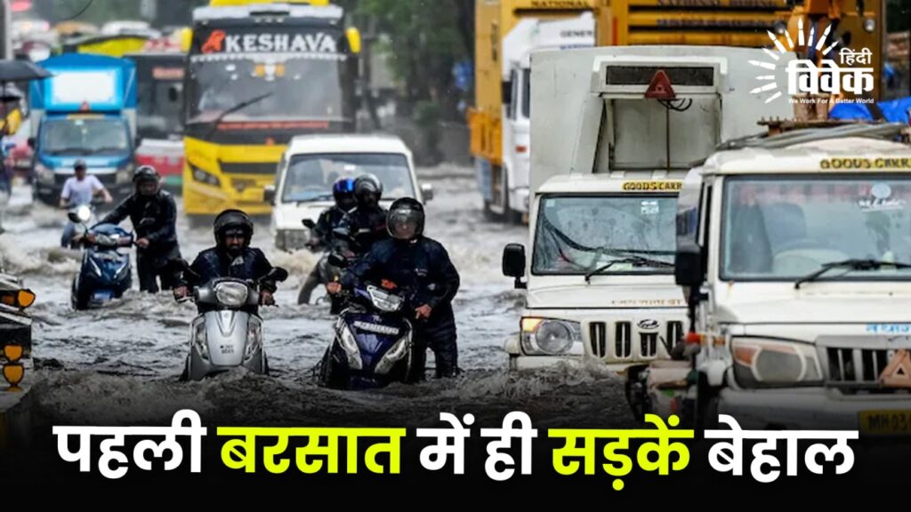पहली बरसात में ही सड़कें बेहाल