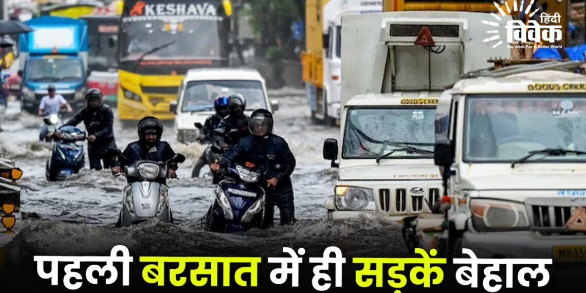 पहली बरसात में ही सड़कें बेहाल