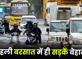 पहली बरसात में ही सड़कें बेहाल