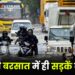 पहली बरसात में ही सड़कें बेहाल