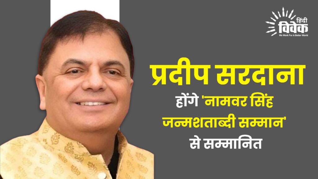 प्रदीप सरदाना होंगे 'नामवर सिंह जन्मशताब्दी सम्मान' से सम्मानित