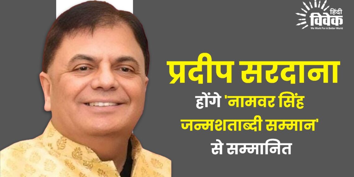 प्रदीप सरदाना होंगे ‘नामवर सिंह जन्मशताब्दी सम्मान’ से सम्मानित