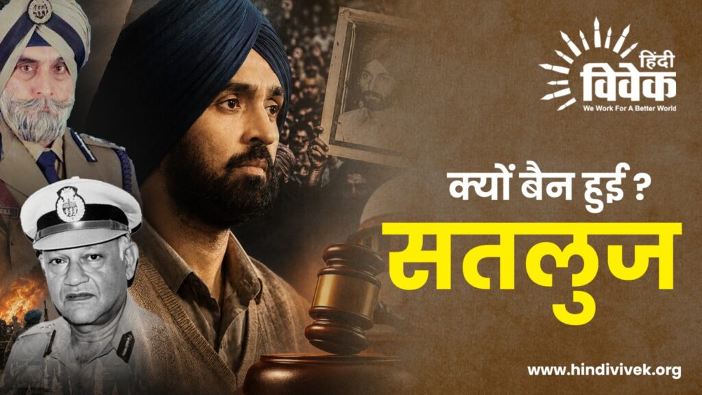 सतलुज फिल्म क्यों हुई बैन?