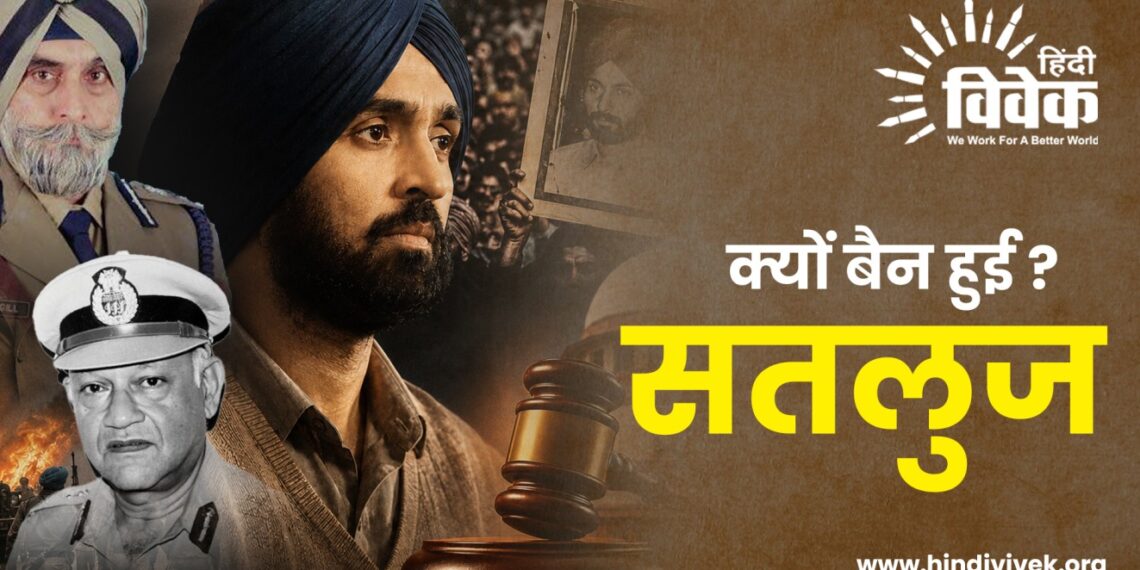 सतलुज फिल्म क्यों हुई बैन?