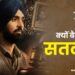 सतलुज फिल्म क्यों हुई बैन?