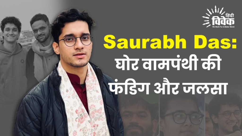 Saurabh Das: घोर वामपंथी की फंडिग और जलसा