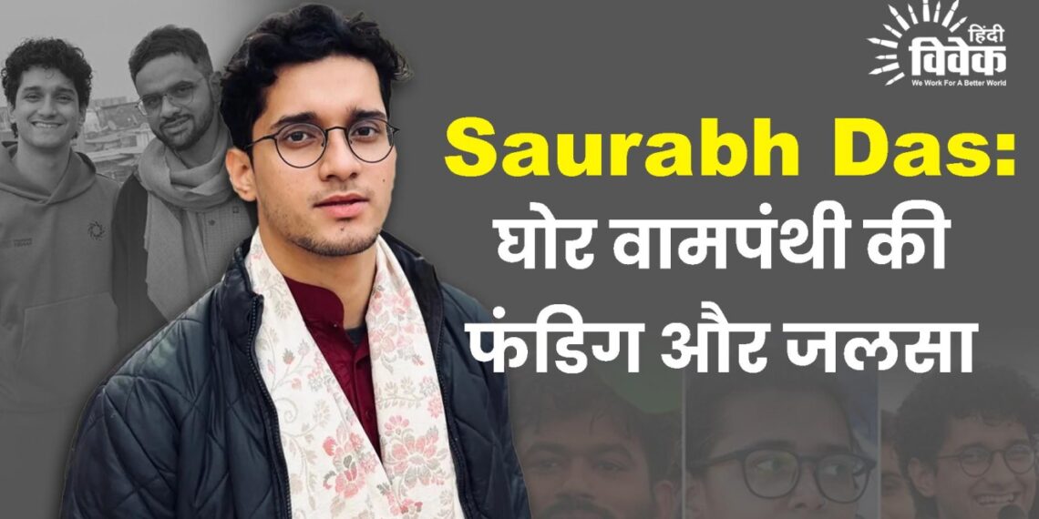 Saurabh Das: घोर वामपंथी की फंडिग और जलसा