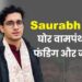 Saurabh Das: घोर वामपंथी की फंडिग और जलसा
