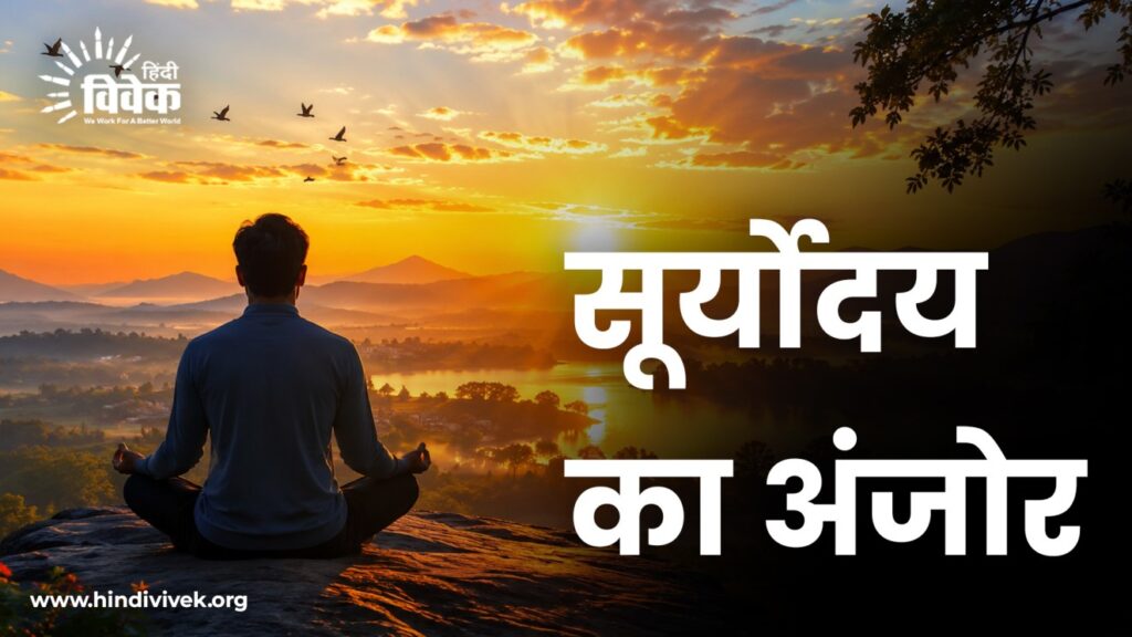 सूर्योदय का अंजोर