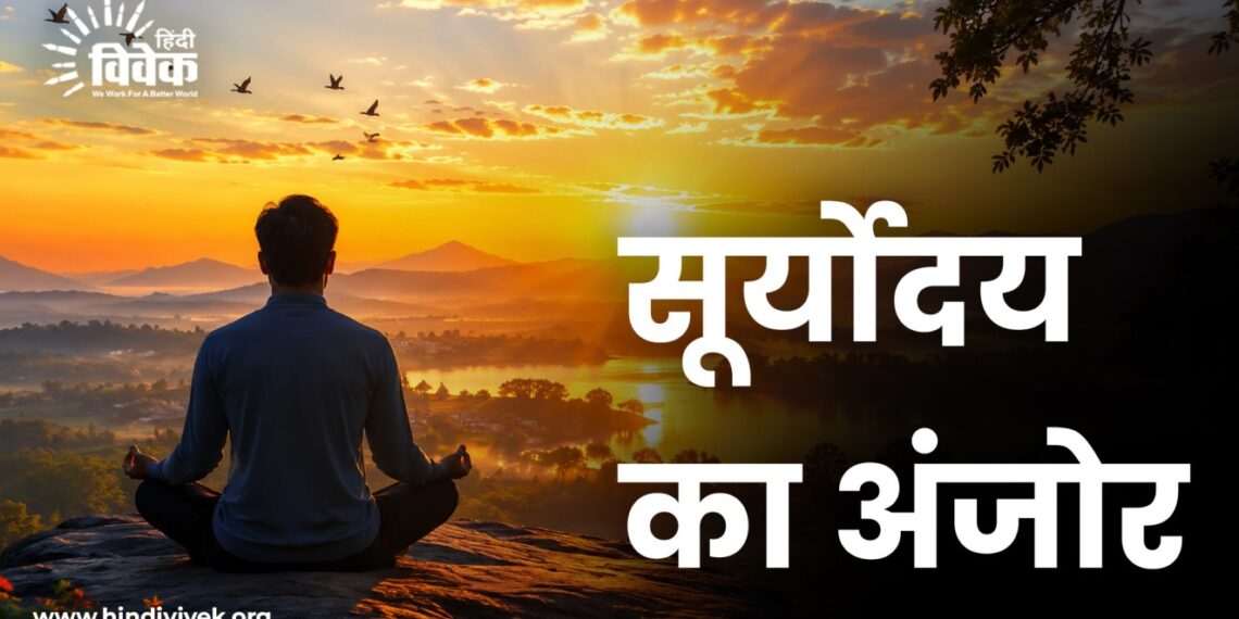 सूर्योदय का अंजोर