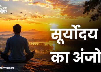 सूर्योदय का अंजोर