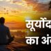 सूर्योदय का अंजोर