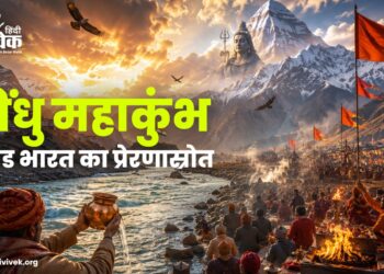 सिंधु महाकुंभ: अखंड भारत का प्रेरणास्रोत