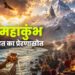 सिंधु महाकुंभ: अखंड भारत का प्रेरणास्रोत