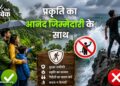 प्रकृति का आनंद जिम्मेदारी के साथ