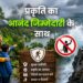 प्रकृति का आनंद जिम्मेदारी के साथ