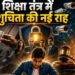 शिक्षा तंत्र में शुचिता की नई राह
