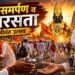 भक्ति, समर्पण व समरसता का जीवंत उत्सव