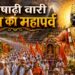 आषाढ़ी वारी भक्ति का महापर्व