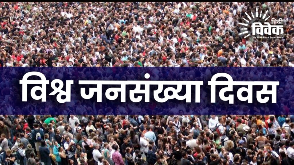 विश्व जनसंख्या दिवस