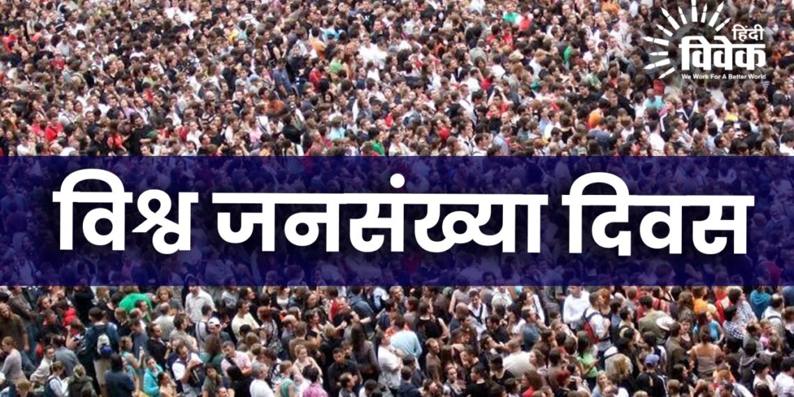 विश्व जनसंख्या दिवस