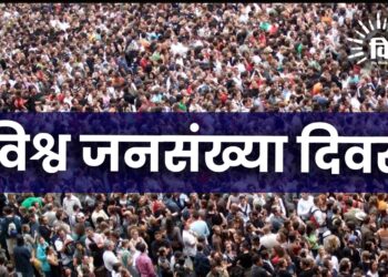 विश्व जनसंख्या दिवस