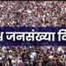 विश्व जनसंख्या दिवस