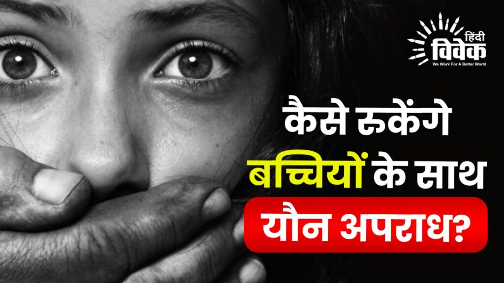 कैसे रुकेंगे बच्चियों के साथ यौन अपराध?