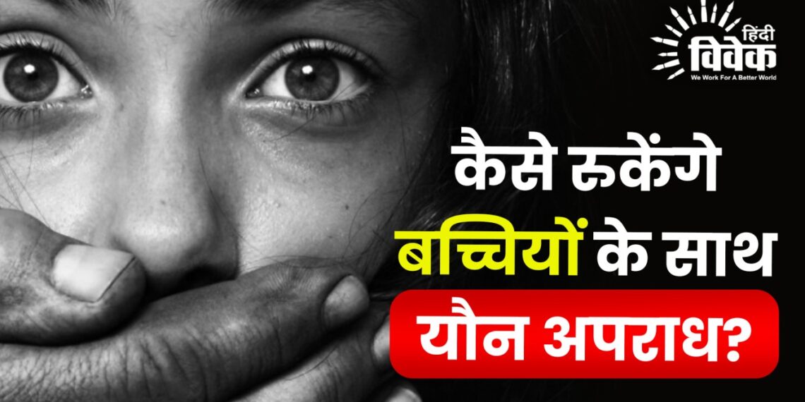 कैसे रुकेंगे बच्चियों के साथ यौन अपराध?