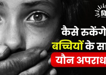 कैसे रुकेंगे बच्चियों के साथ यौन अपराध?